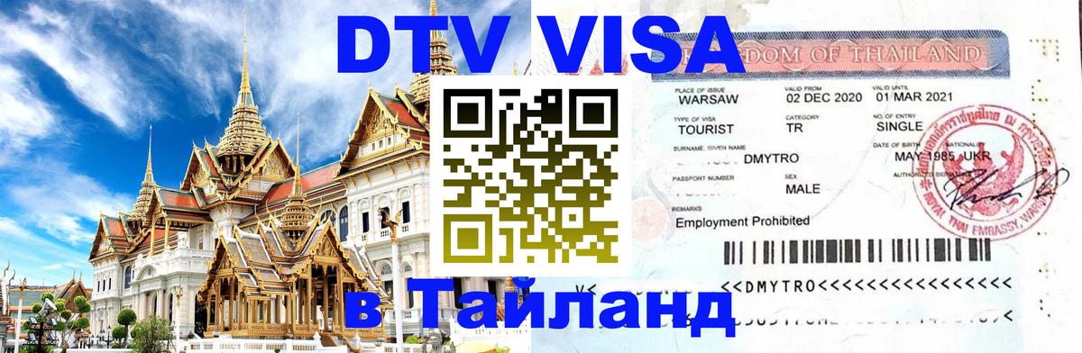 DTV Visa Thailand — прайс и условия, виза без дополнительных документов - Копейск 