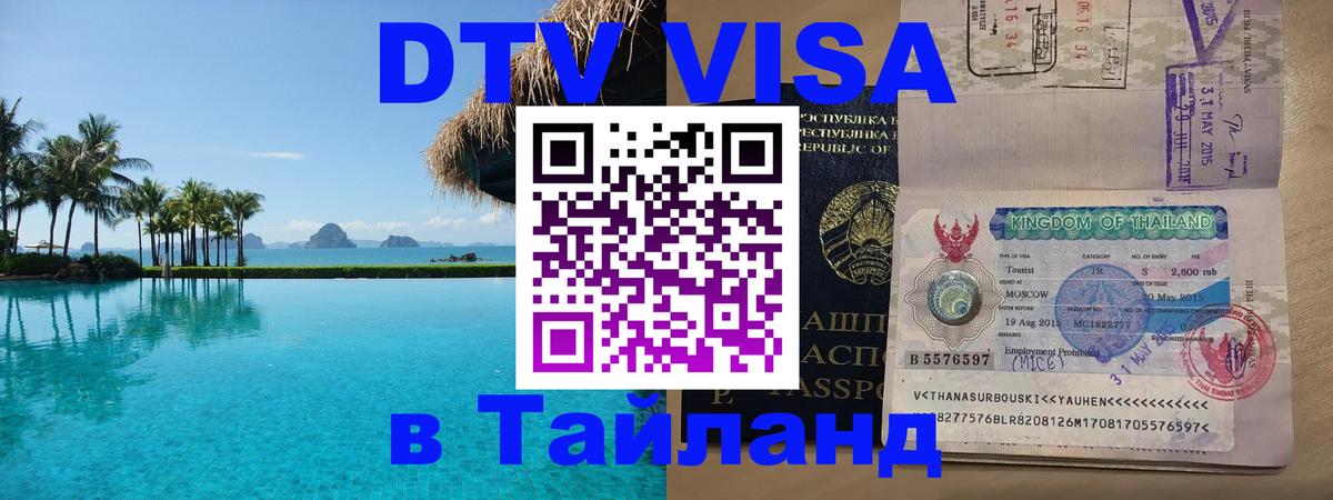 DTV Visa Тайланд купить 