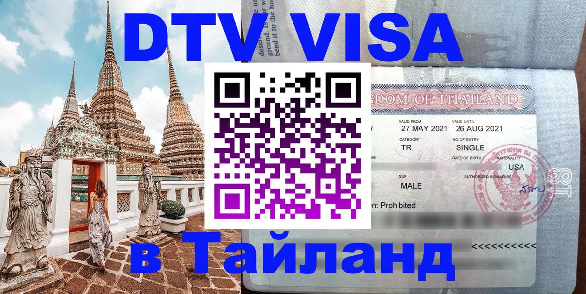 Электронная виза DTV в Тайланд 